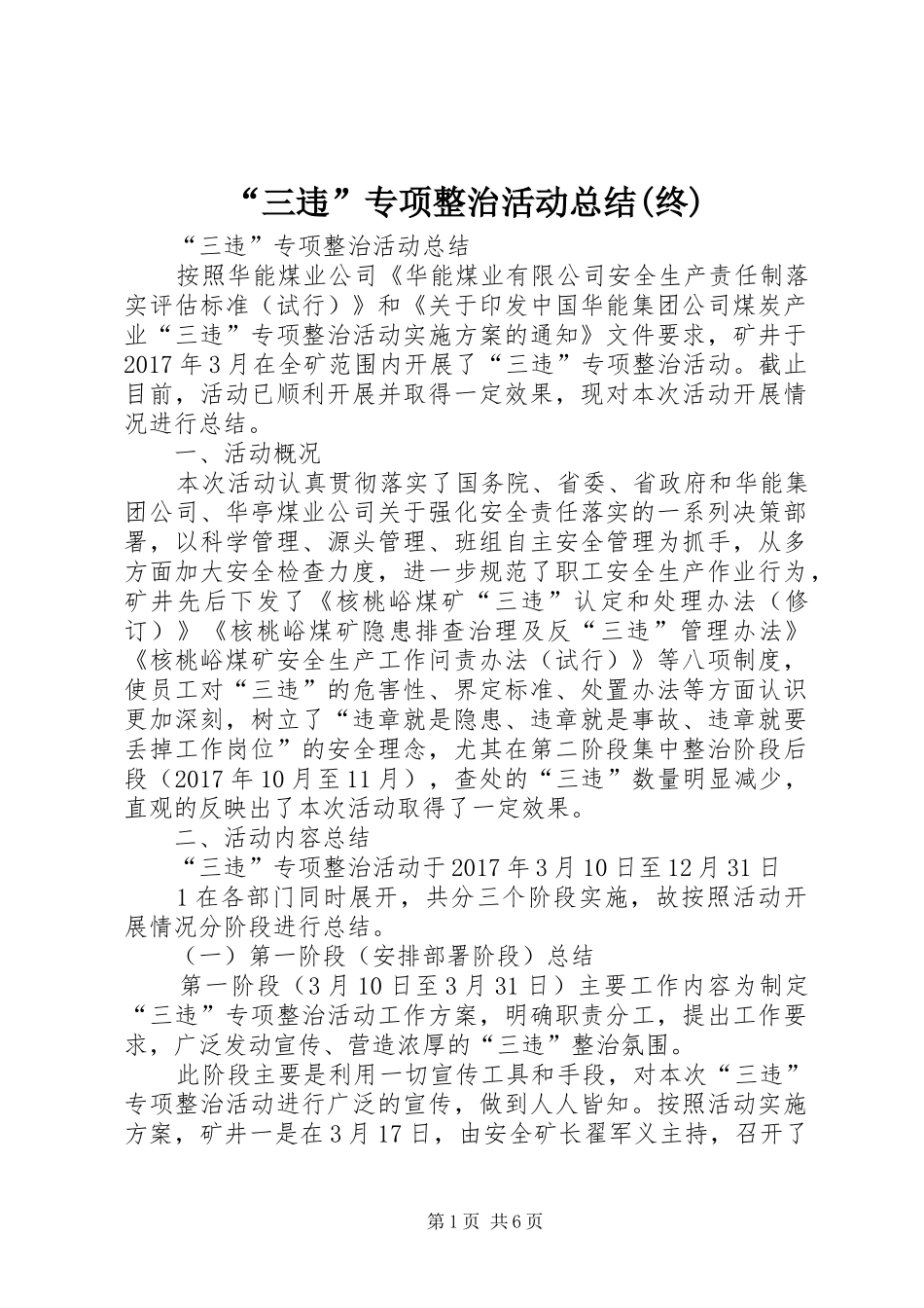 “三违”专项整治活动总结(终)_第1页