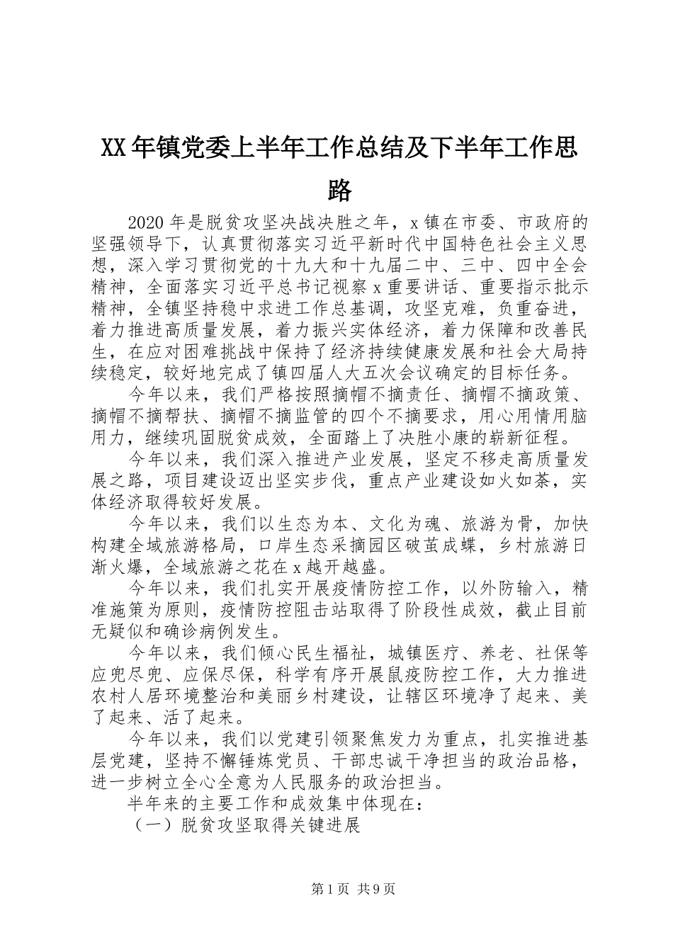 XX年镇党委上半年工作总结及下半年工作思路_第1页