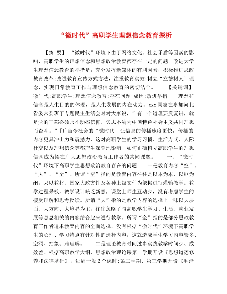 “微时代”高职学生理想信念教育探析 _第1页