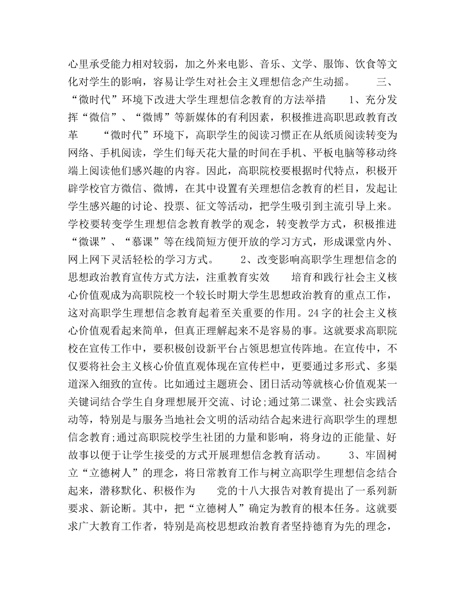“微时代”高职学生理想信念教育探析 _第3页