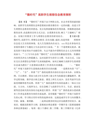 “微时代”高职学生理想信念教育探析 
