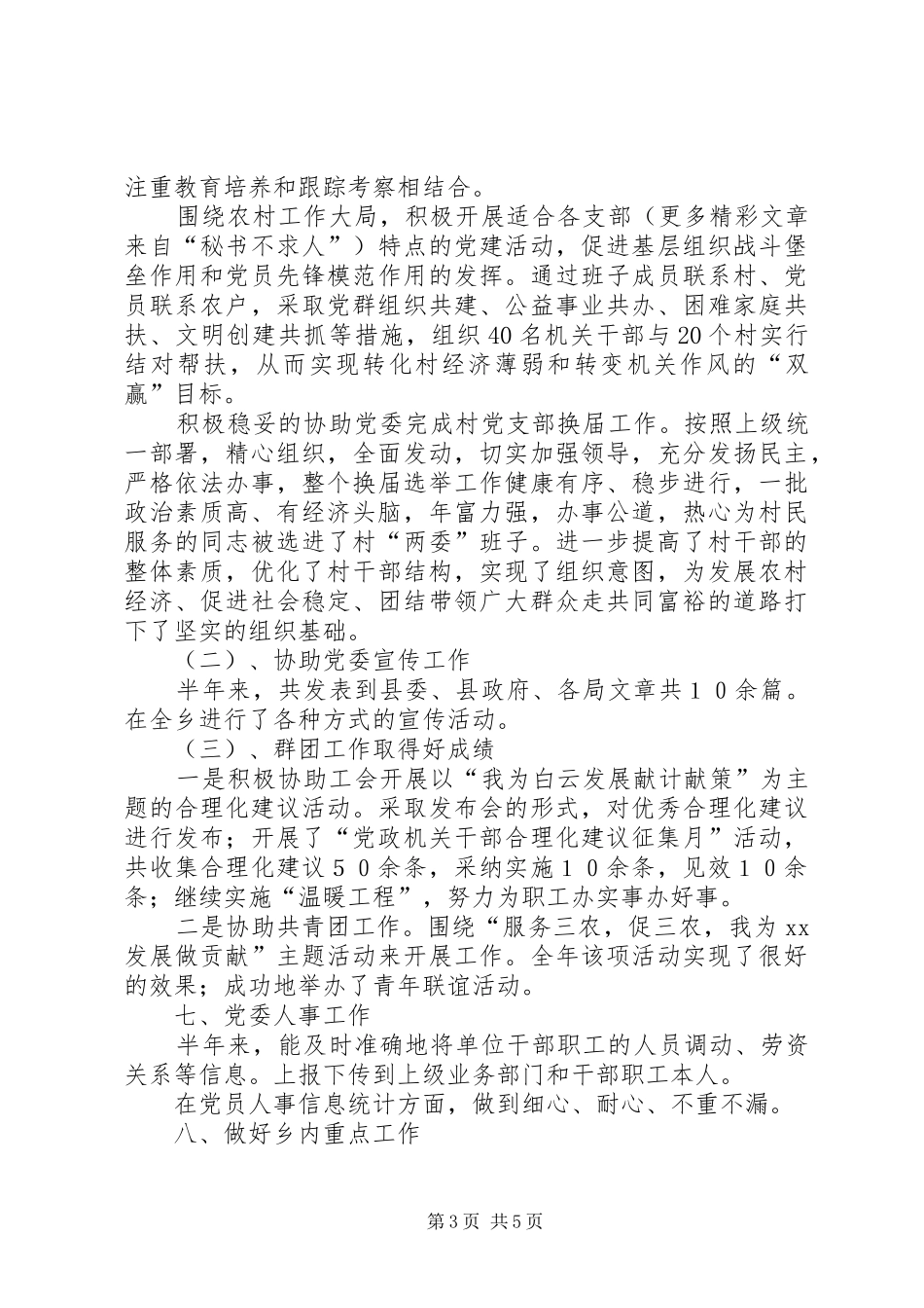 二00六年上半年乡党委办主任工作总结_第3页