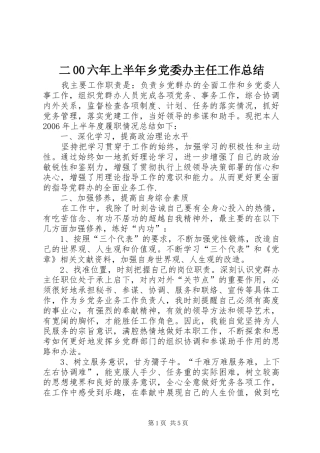 二00六年上半年乡党委办主任工作总结