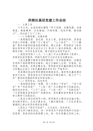 供销社基层党建工作总结