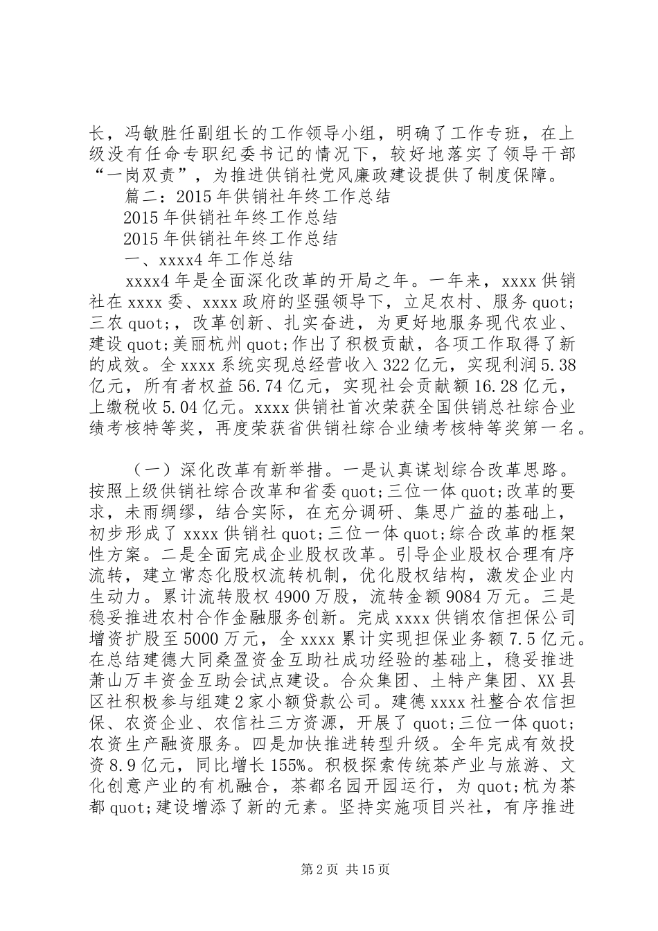 供销社年度党风廉政建设工作总结_第2页