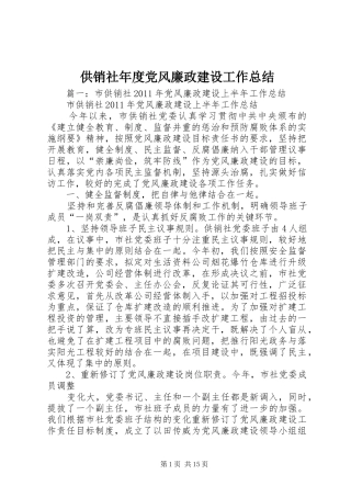 供销社年度党风廉政建设工作总结