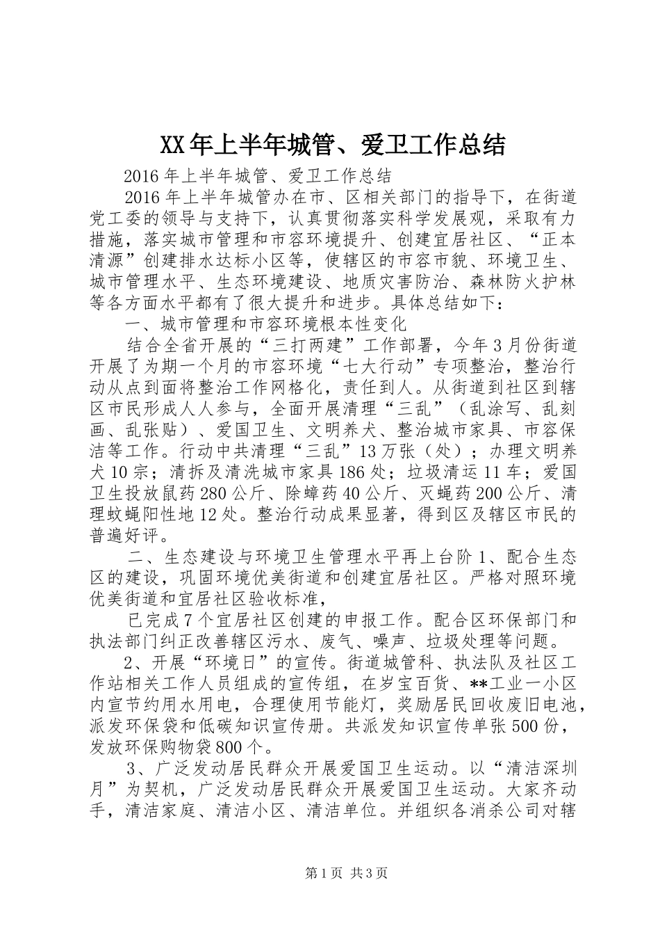 XX年上半年城管、爱卫工作总结_第1页