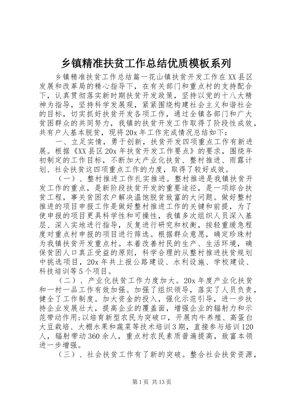 乡镇精准扶贫工作总结优质模板系列_第1页