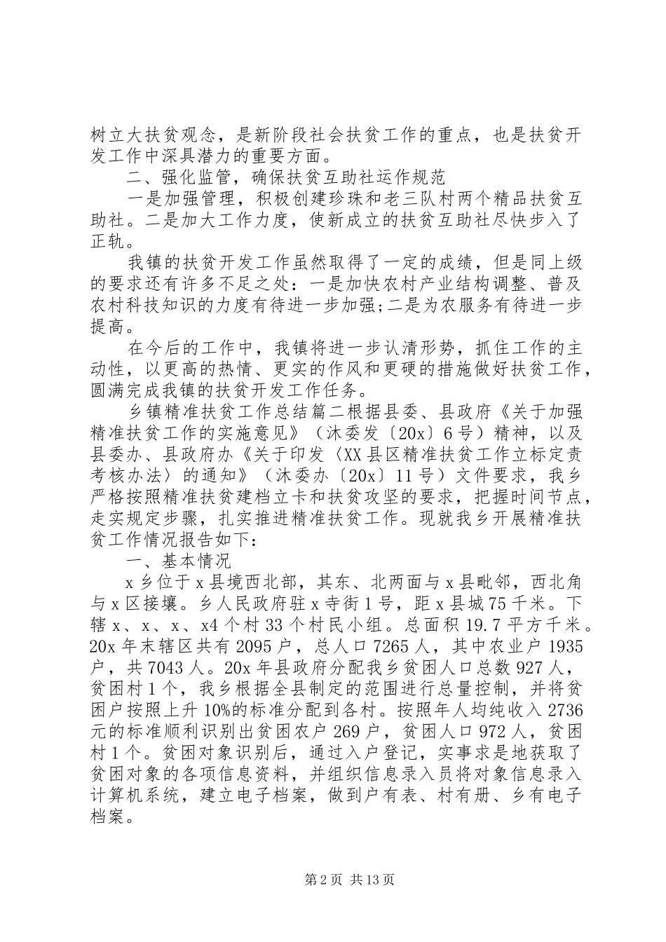 乡镇精准扶贫工作总结优质模板系列_第2页
