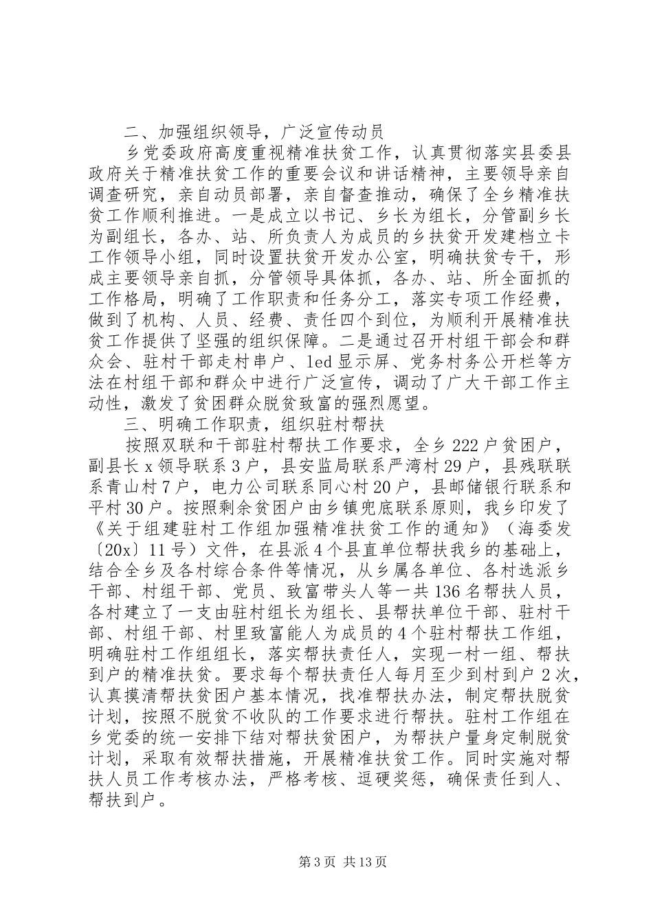 乡镇精准扶贫工作总结优质模板系列_第3页