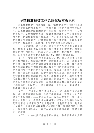 乡镇精准扶贫工作总结优质模板系列