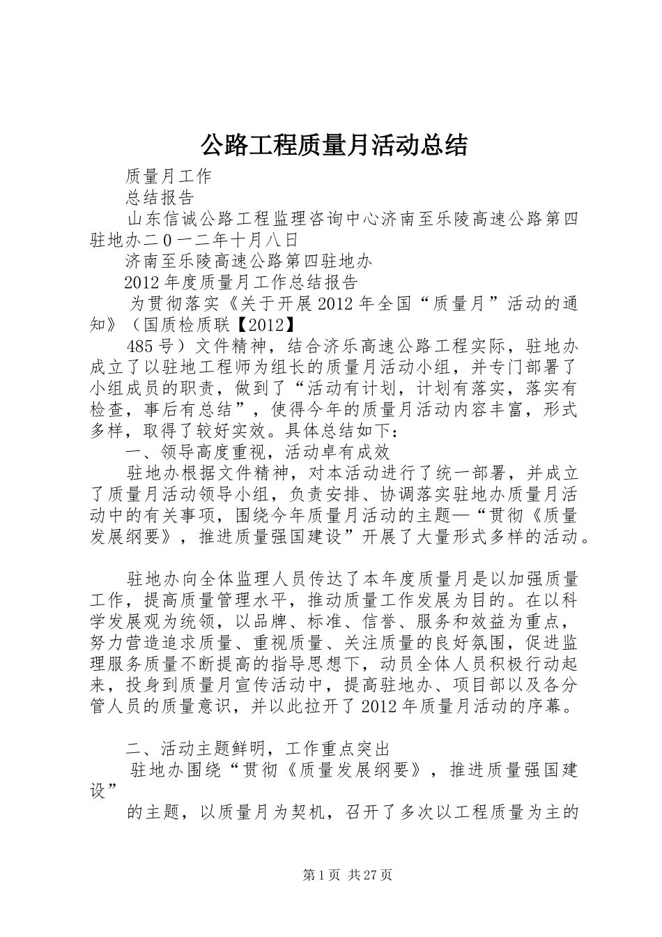 公路工程质量月活动总结_第1页