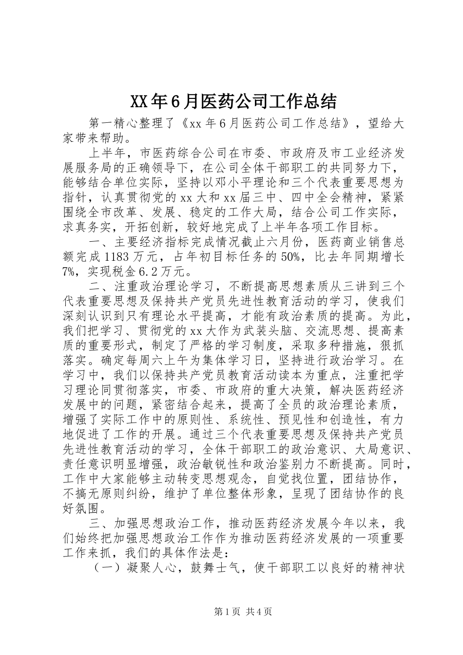 XX年6月医药公司工作总结_第1页