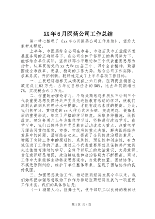 XX年6月医药公司工作总结