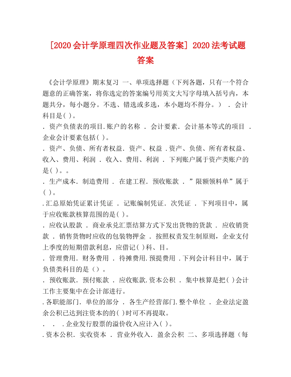 [2020会计学原理四次作业题及答案] 2020法考试题答案 _第1页