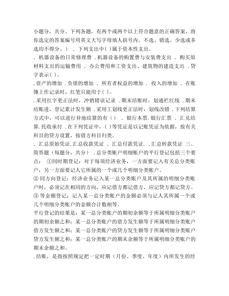 [2020会计学原理四次作业题及答案] 2020法考试题答案 _第2页