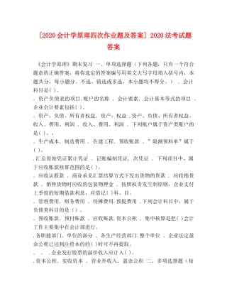 [2020会计学原理四次作业题及答案] 2020法考试题答案 