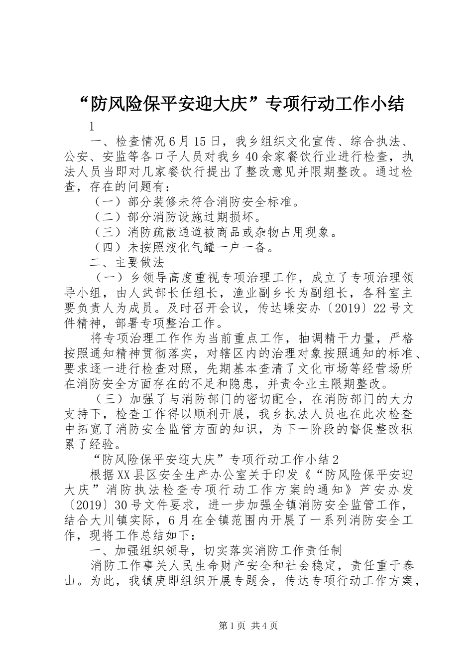 “防风险保平安迎大庆”专项行动工作小结_第1页