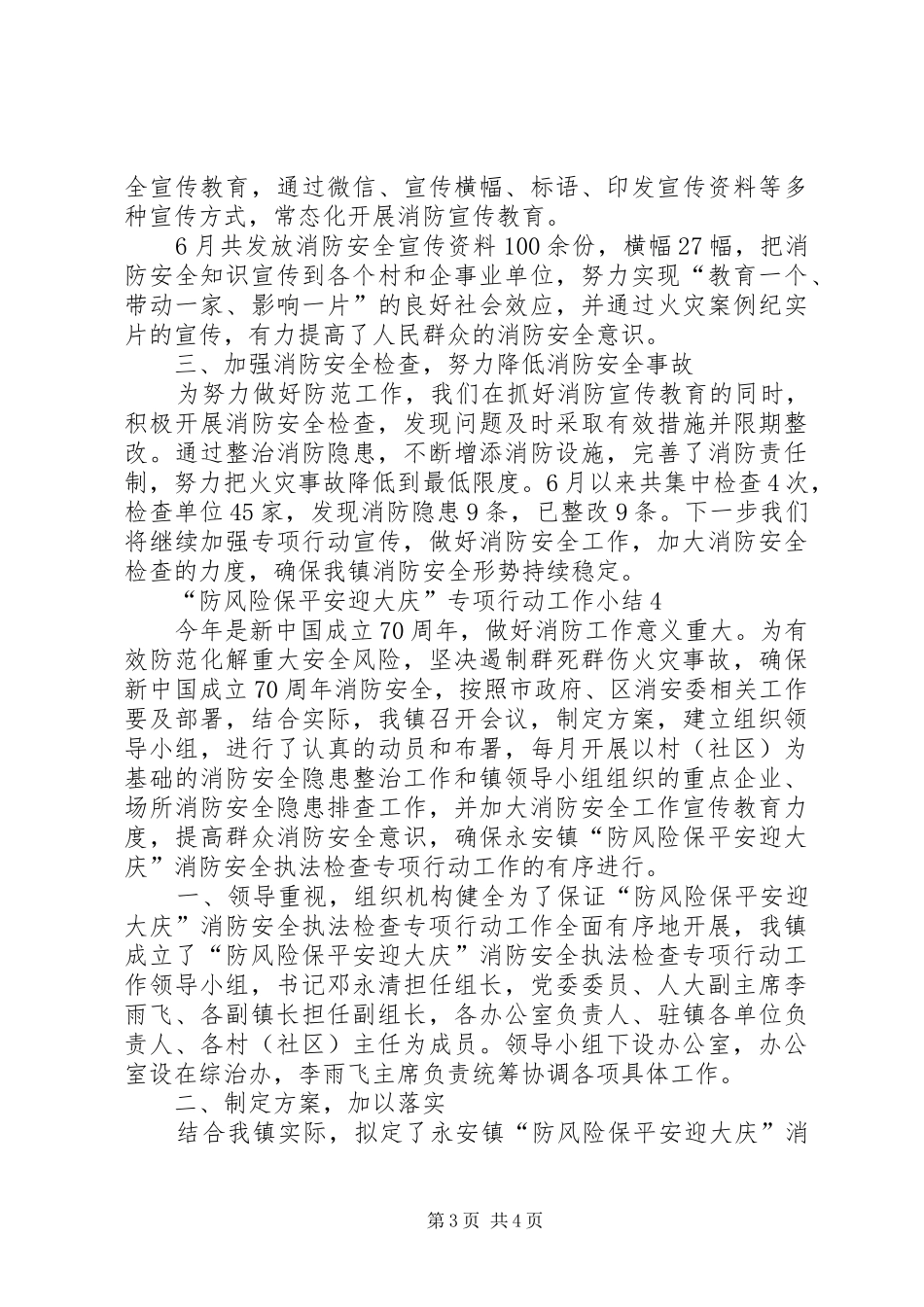 “防风险保平安迎大庆”专项行动工作小结_第3页