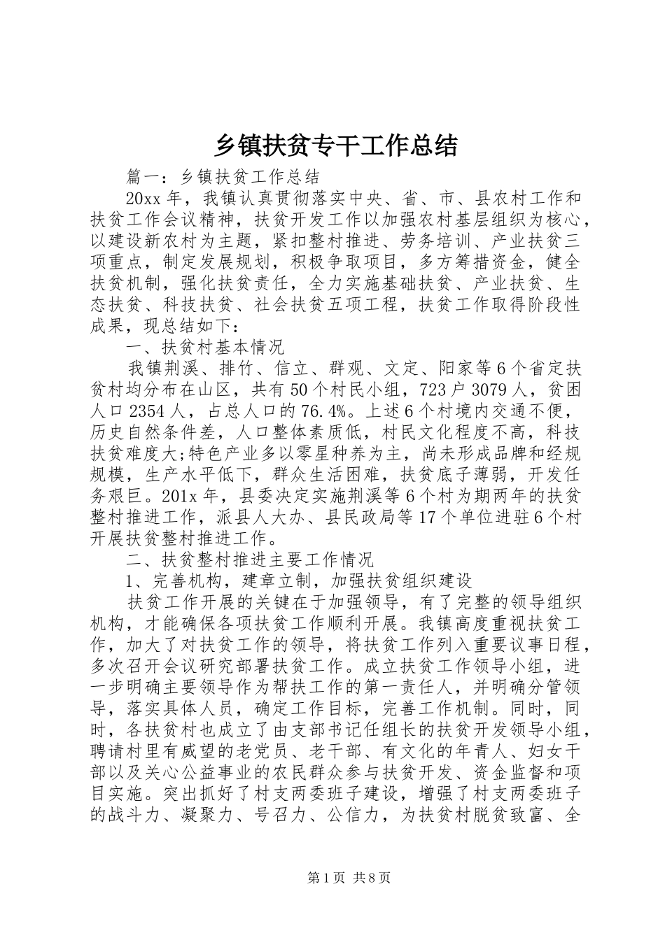 乡镇扶贫专干工作总结_第1页