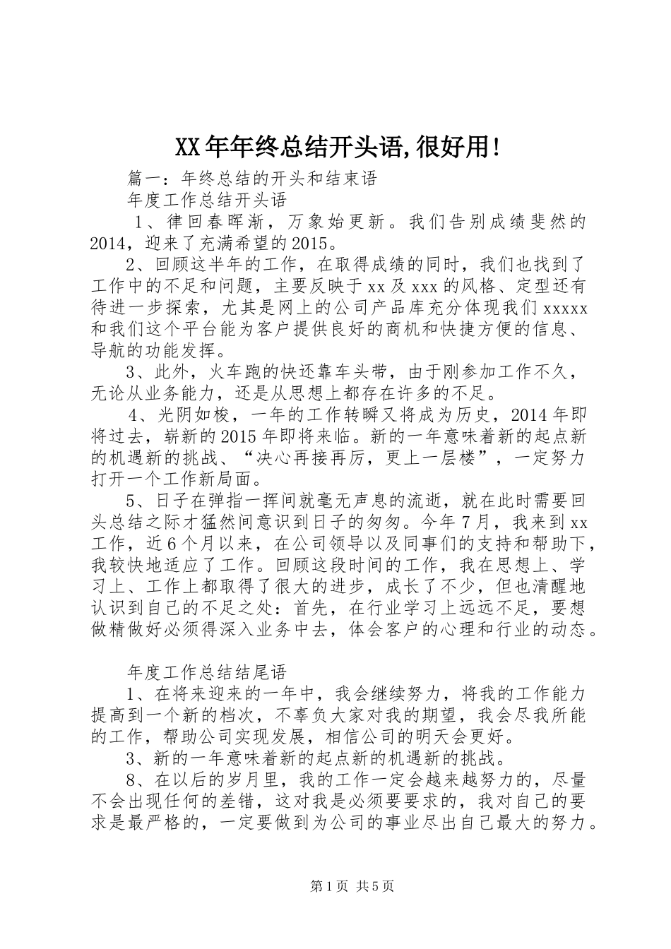 XX年年终总结开头语,很好用! (3)_第1页