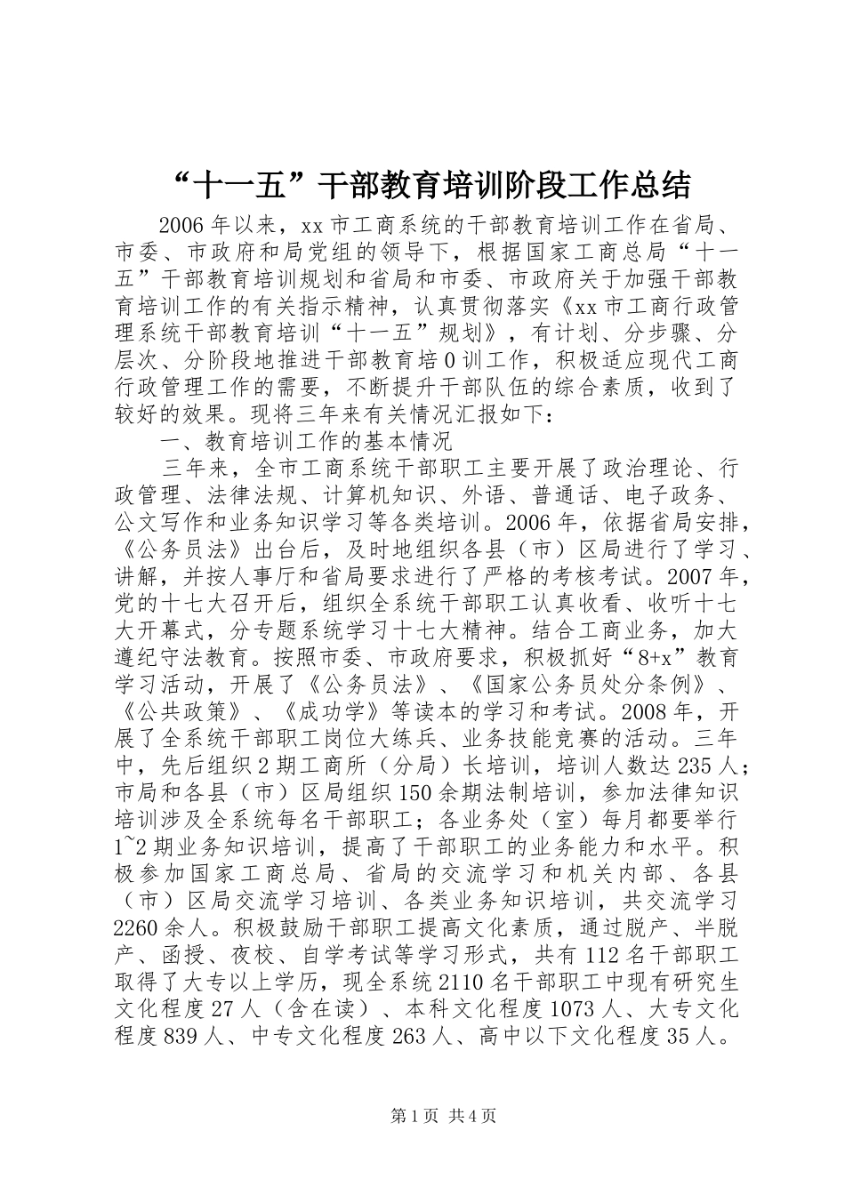 “十一五”干部教育培训阶段工作总结_第1页