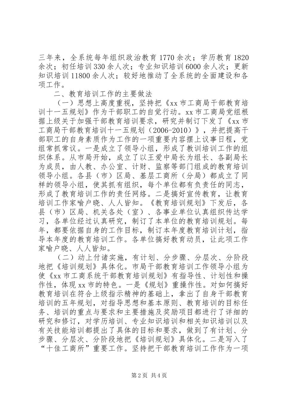 “十一五”干部教育培训阶段工作总结_第2页