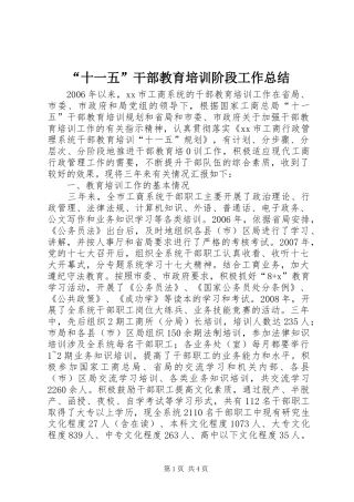 “十一五”干部教育培训阶段工作总结