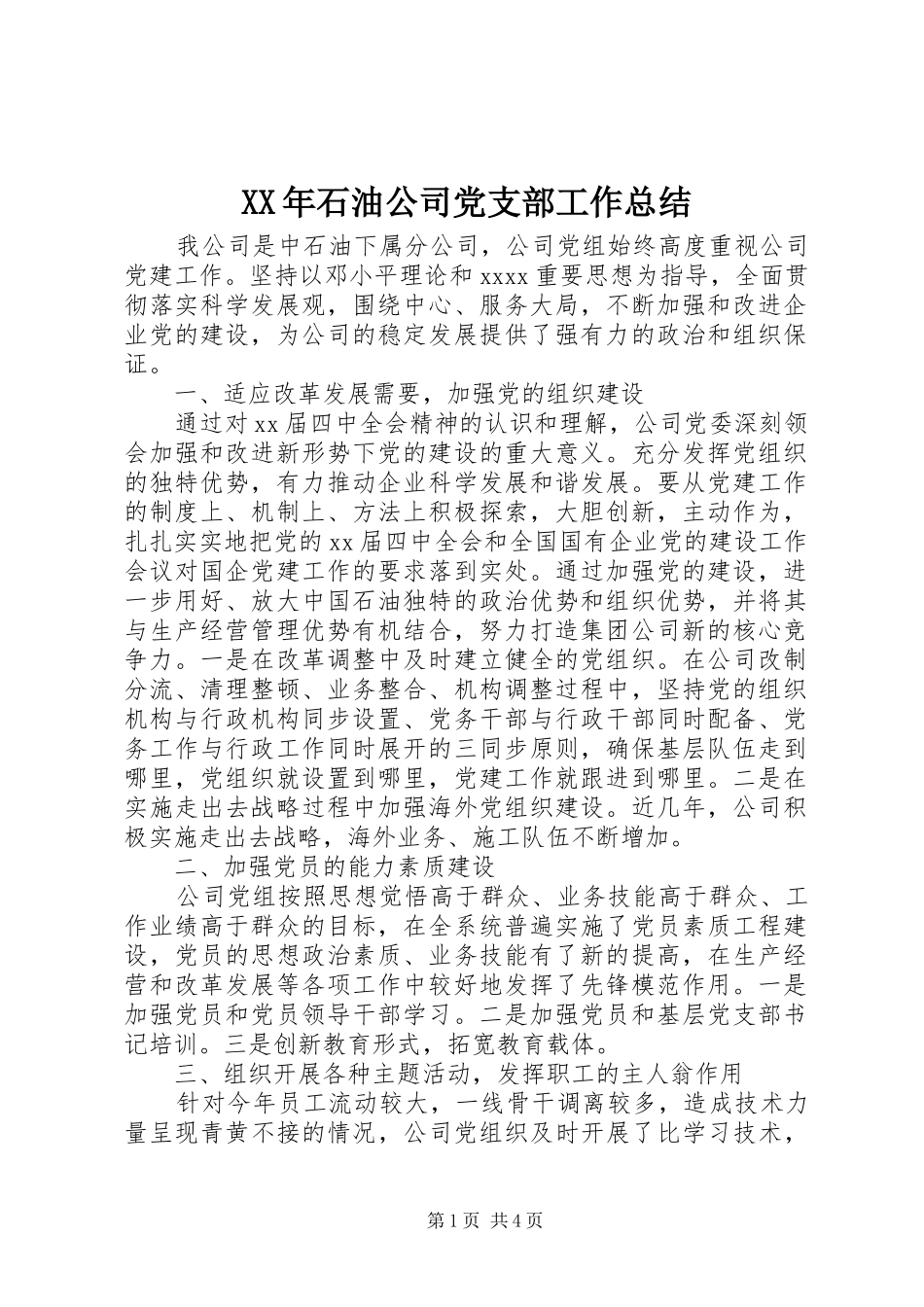 XX年石油公司党支部工作总结 (3)_第1页