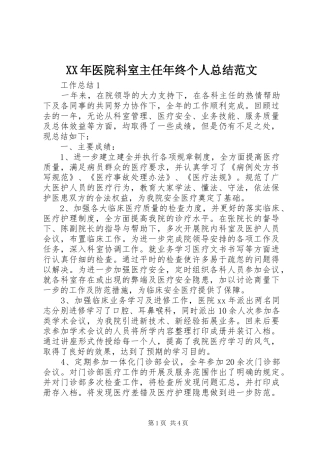 XX年医院科室主任年终个人总结范文