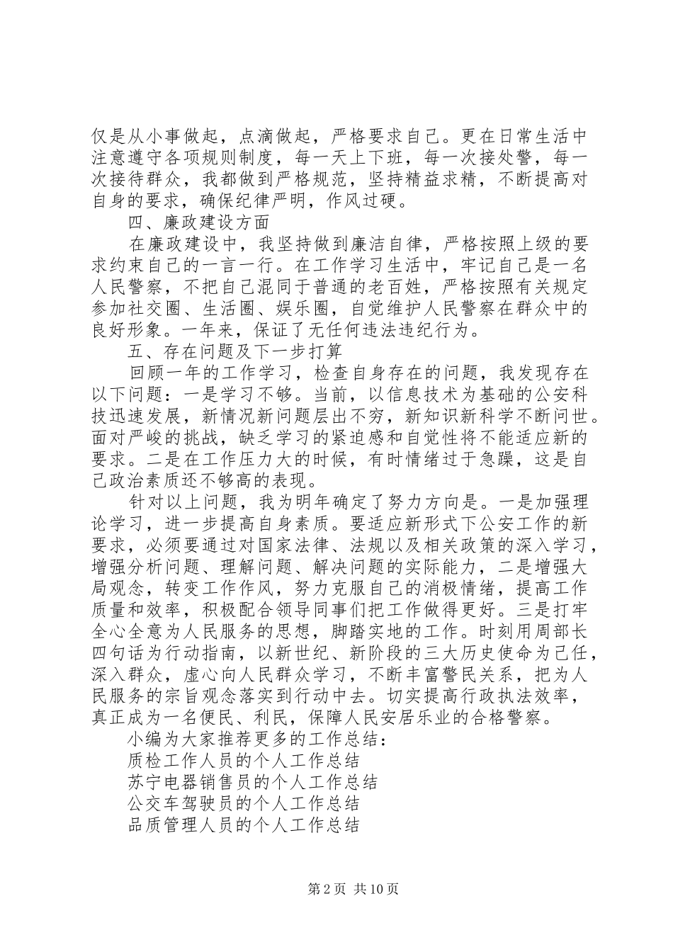 人民警察个人工作总结(精选多篇)_第2页