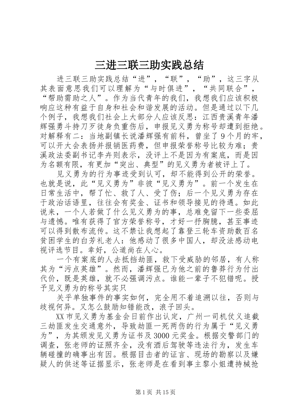 三进三联三助实践总结_第1页