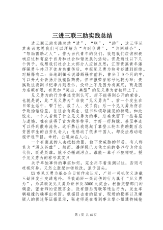 三进三联三助实践总结
