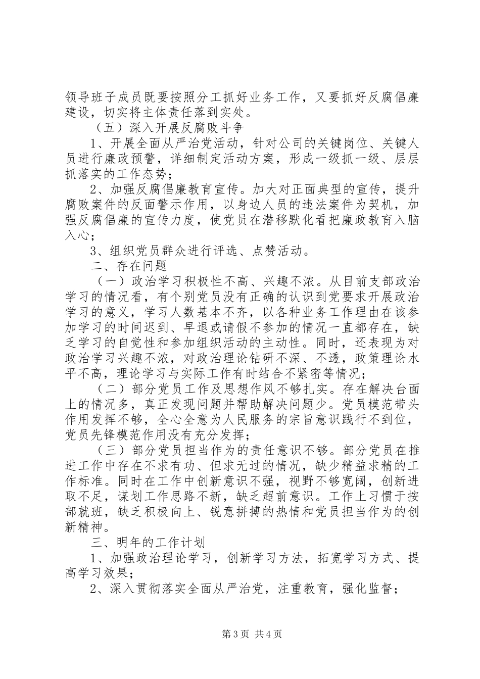 XX年上半年国有公司党支部工作总结_第3页