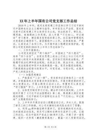 XX年上半年国有公司党支部工作总结