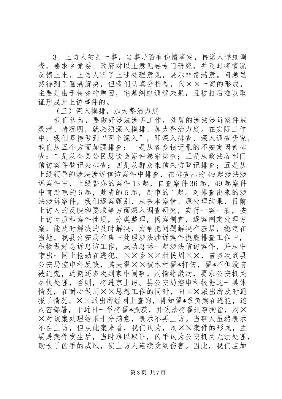 XX县涉法涉诉工作总结(第一阶段）_第3页