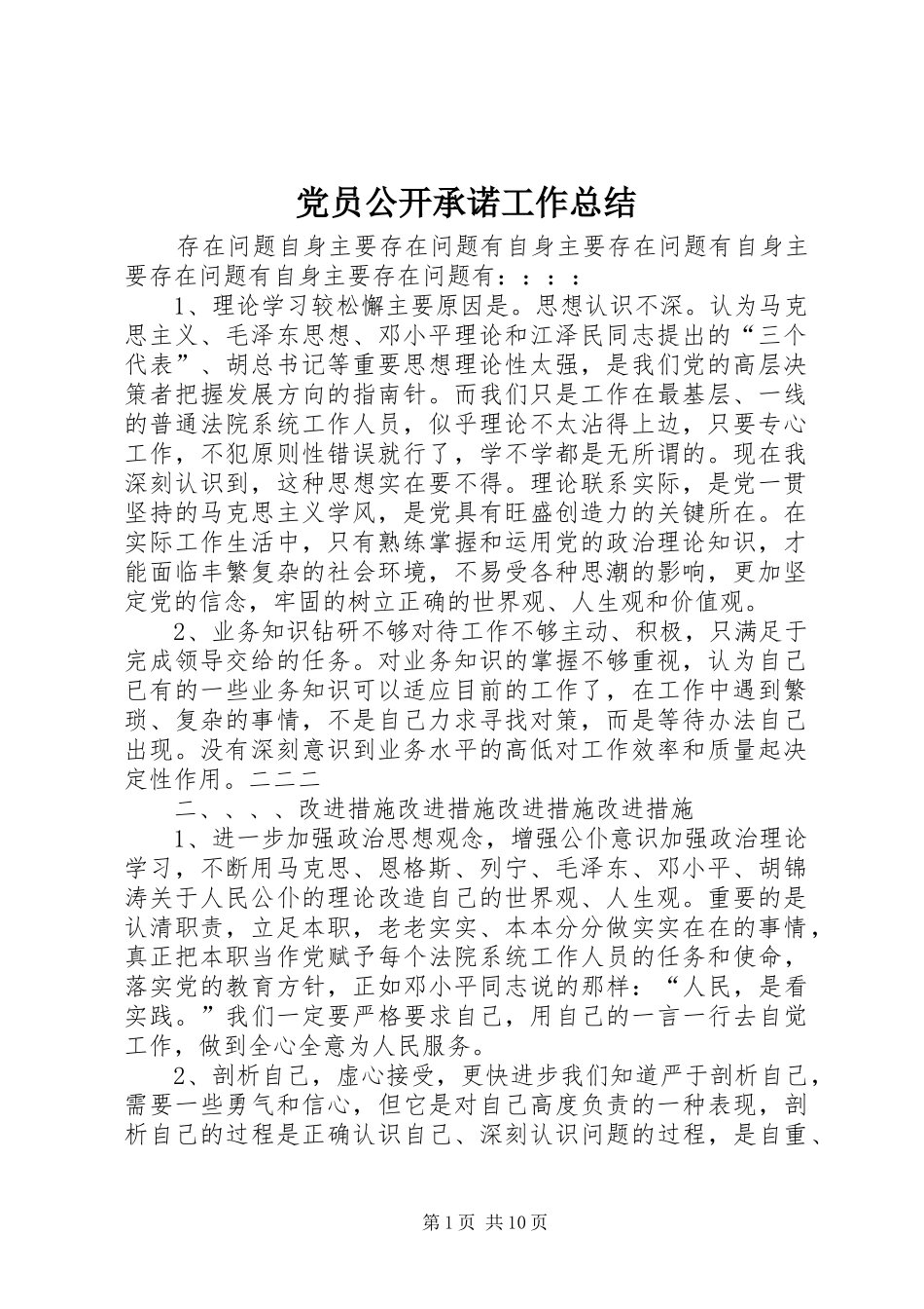 党员公开承诺工作总结_第1页