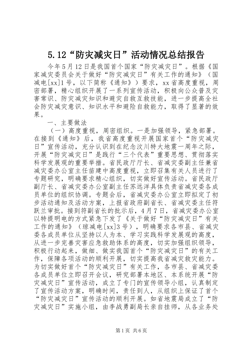 5.12“防灾减灾日”活动情况总结报告_第1页