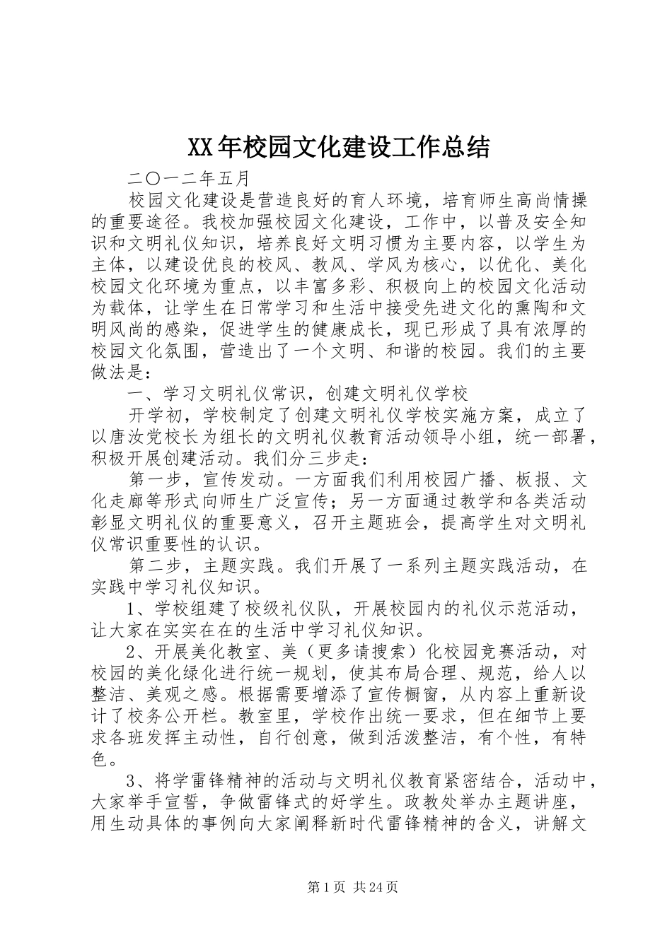 XX年校园文化建设工作总结 (3)_第1页