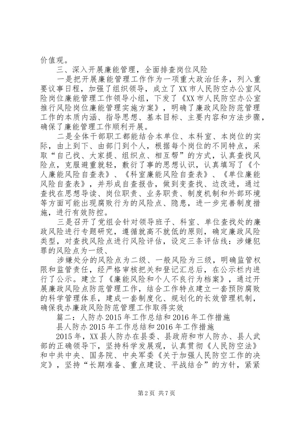 人防办公室党风廉政建设责任制工作总结_第2页