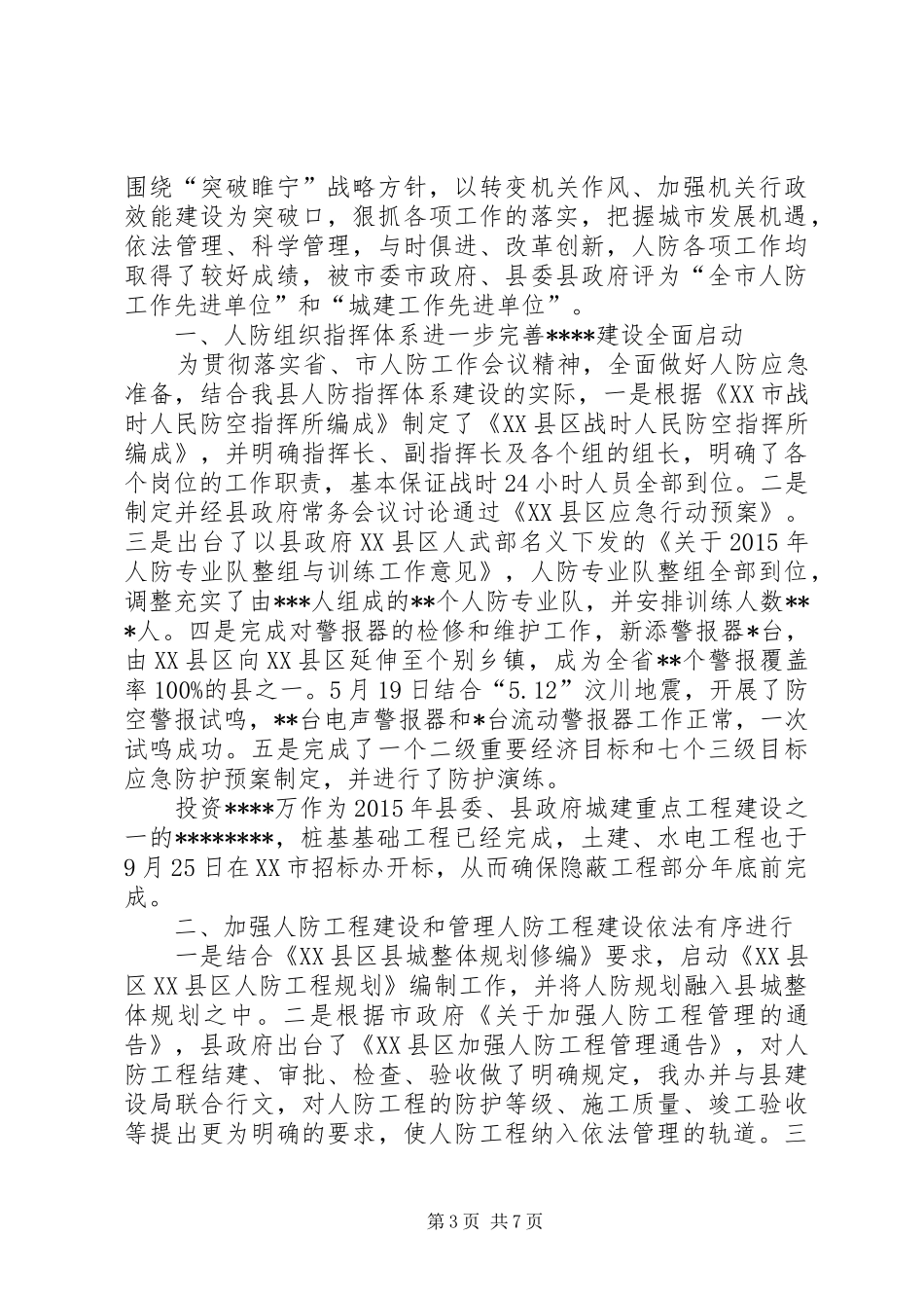 人防办公室党风廉政建设责任制工作总结_第3页