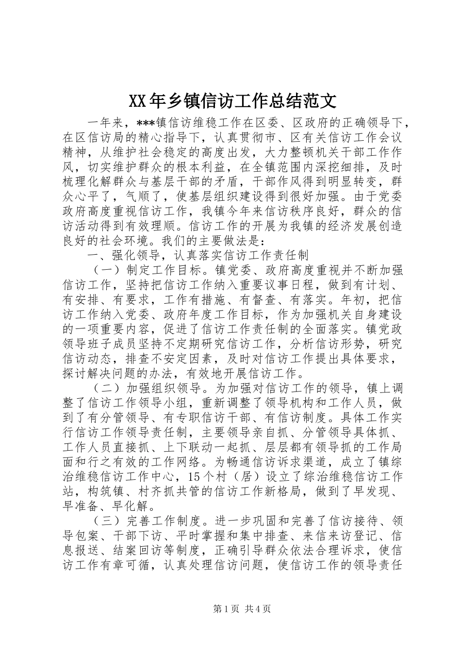 XX年乡镇信访工作总结范文_第1页