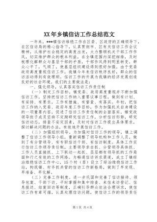 XX年乡镇信访工作总结范文