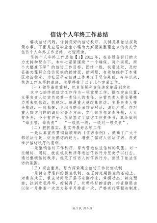 信访个人年终工作总结