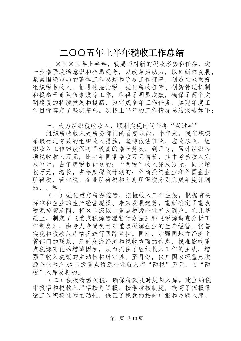 二○○五年上半年税收工作总结_第1页