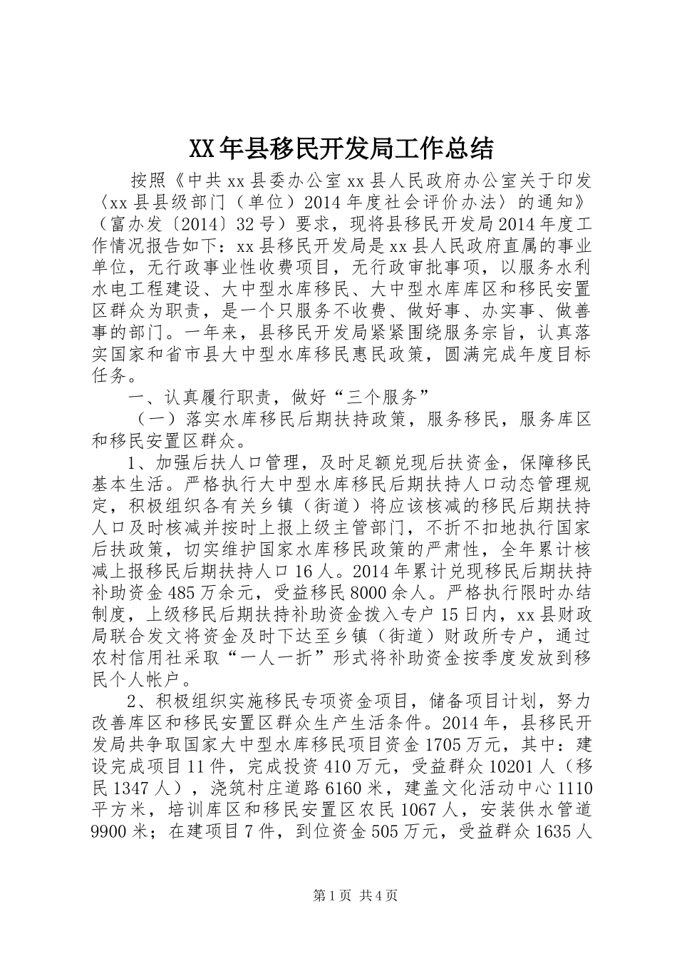 XX年县移民开发局工作总结_第1页