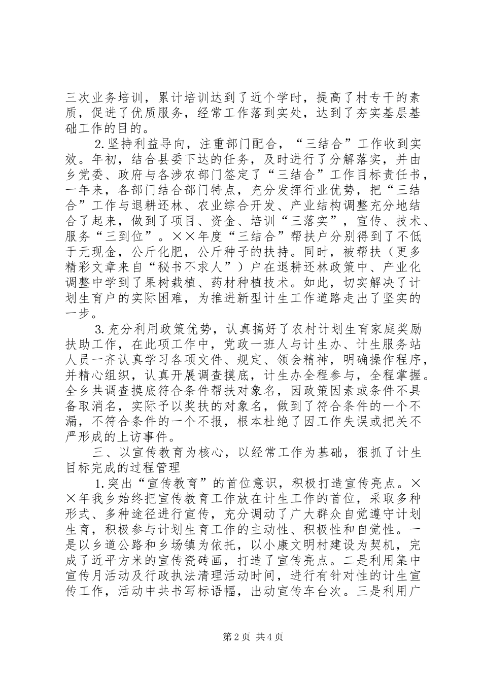 ××年乡计生工作总结_第2页