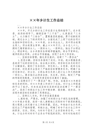 ××年乡计生工作总结