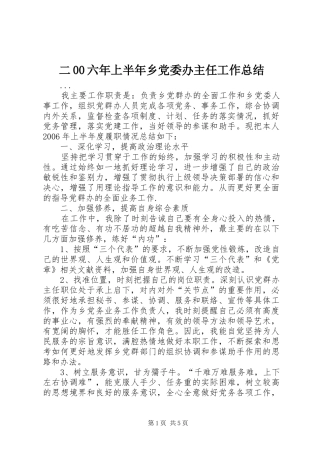 二00六年上半年乡党委办主任工作总结 (3)