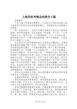 上海苏杭考察总结报告5篇 (3)